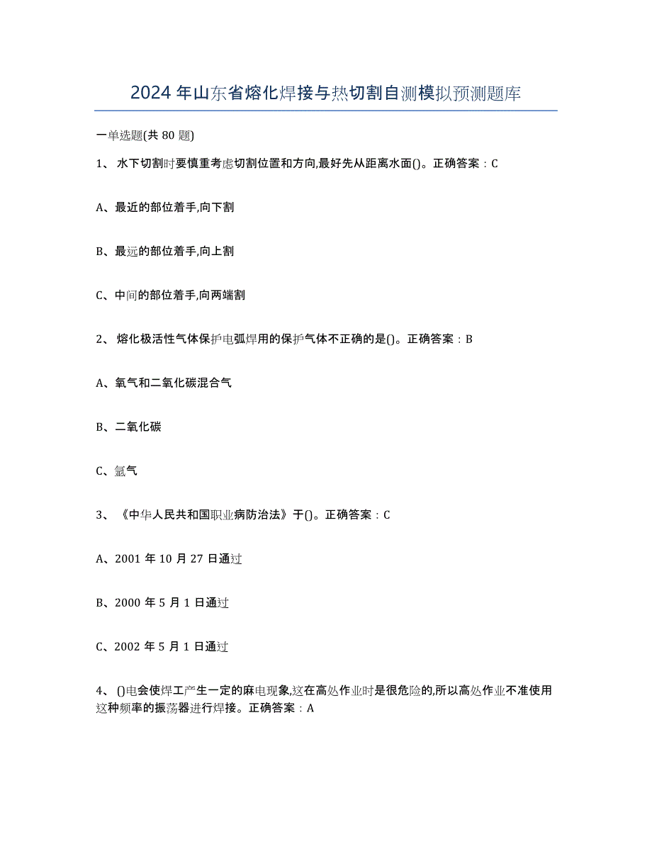 2024年山东省熔化焊接与热切割自测模拟预测题库_第1页