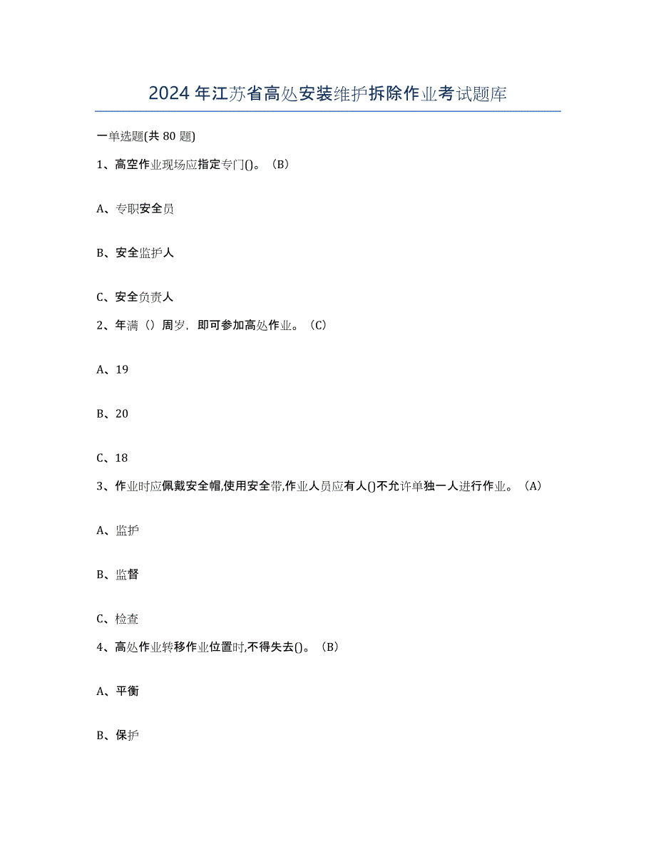 2024年江苏省高处安装维护拆除作业考试题库_第1页