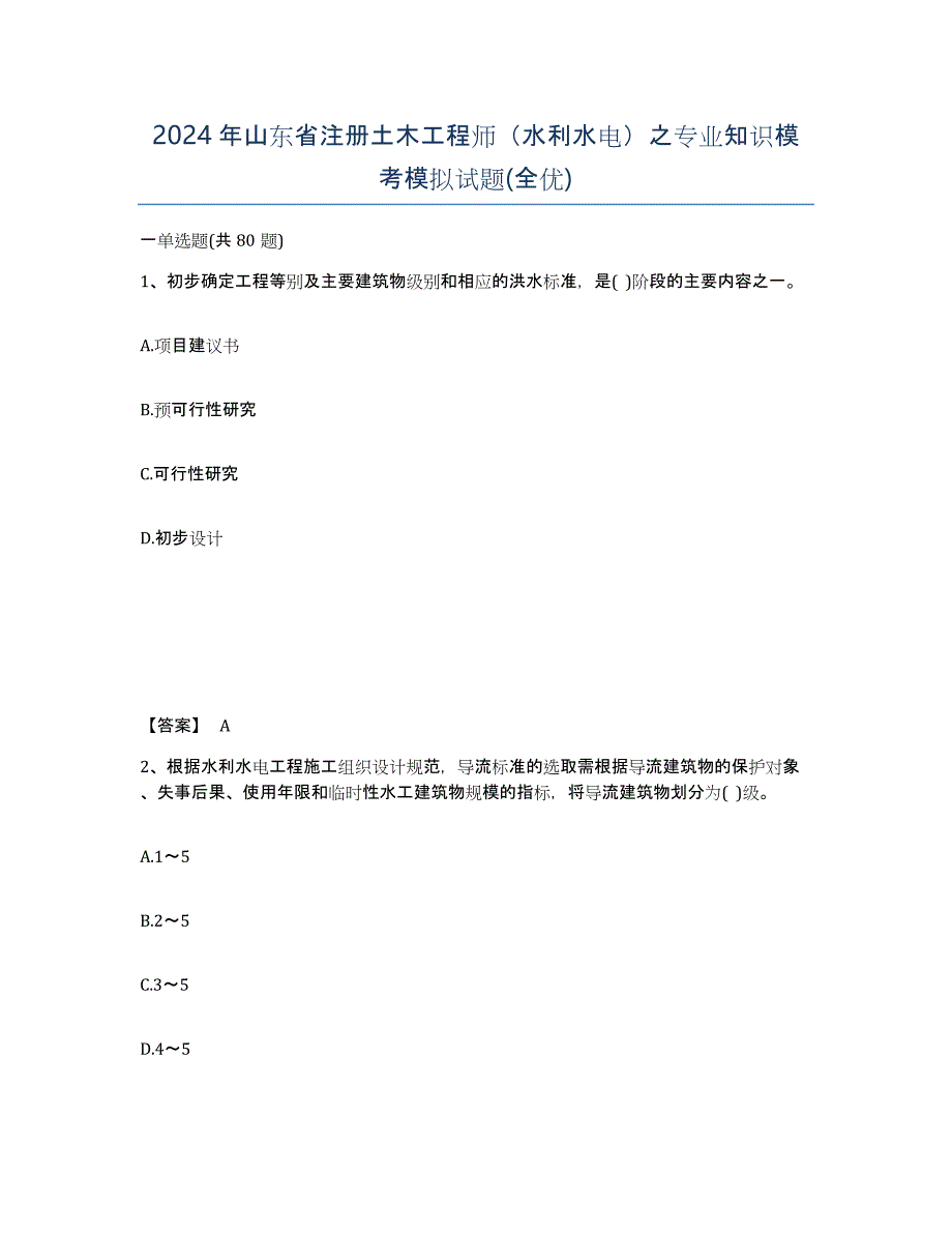 2024年山东省注册土木工程师（水利水电）之专业知识模考模拟试题(全优)_第1页