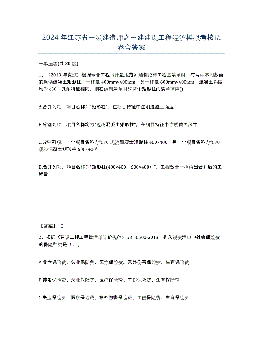 2024年江苏省一级建造师之一建建设工程经济模拟考核试卷含答案_第1页