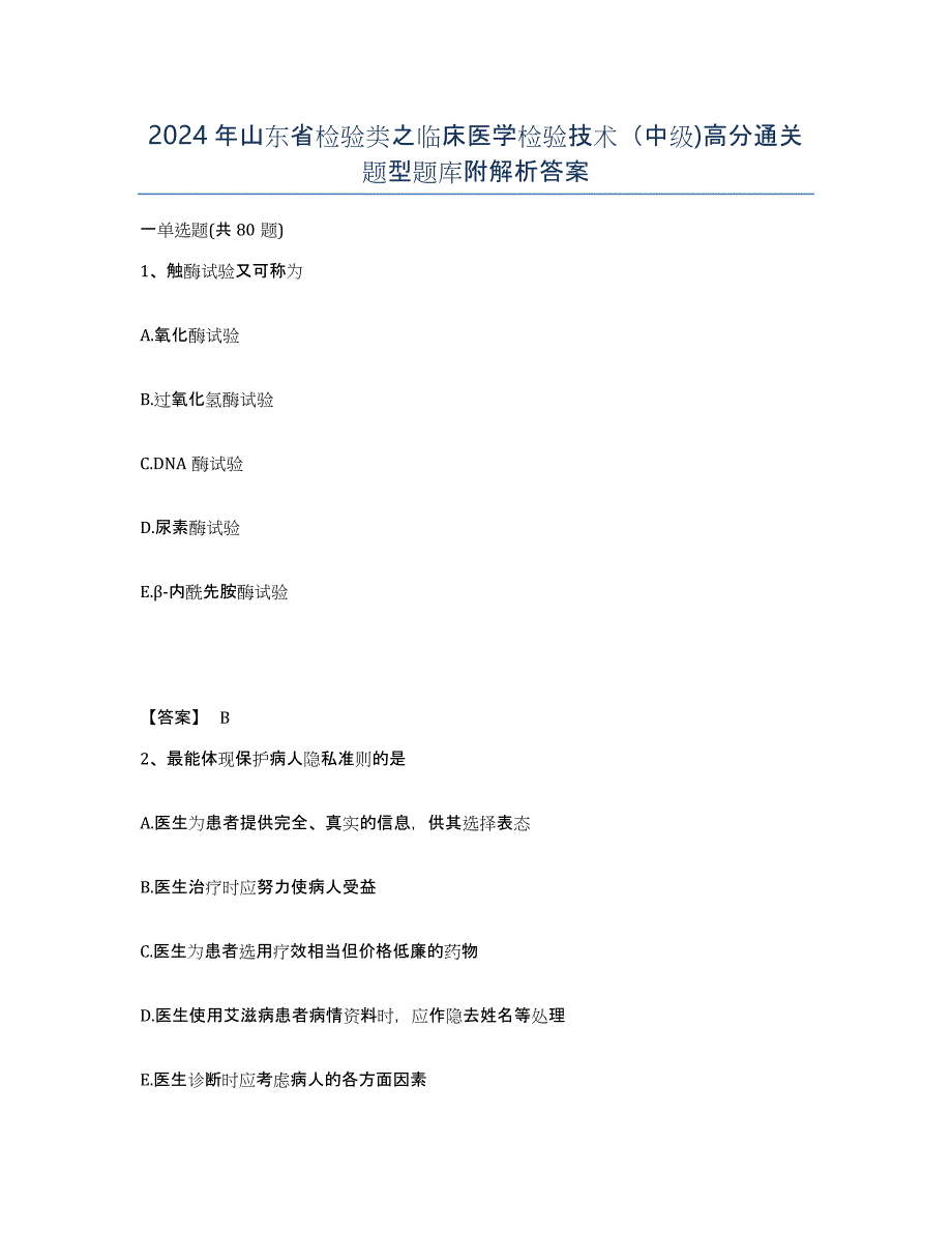 2024年山东省检验类之临床医学检验技术（中级)高分通关题型题库附解析答案_第1页