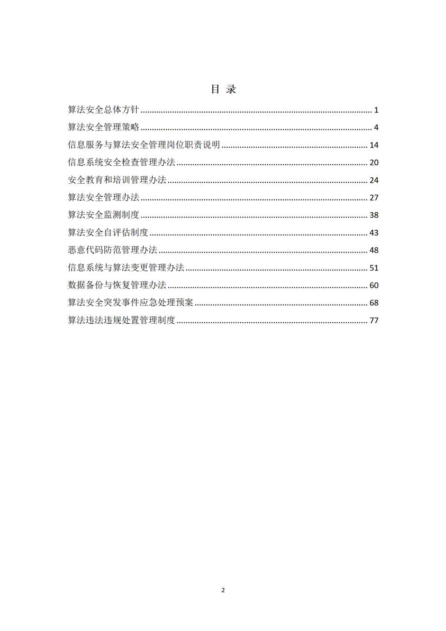 大模型备案-算法安全管理相关制度汇编_第2页