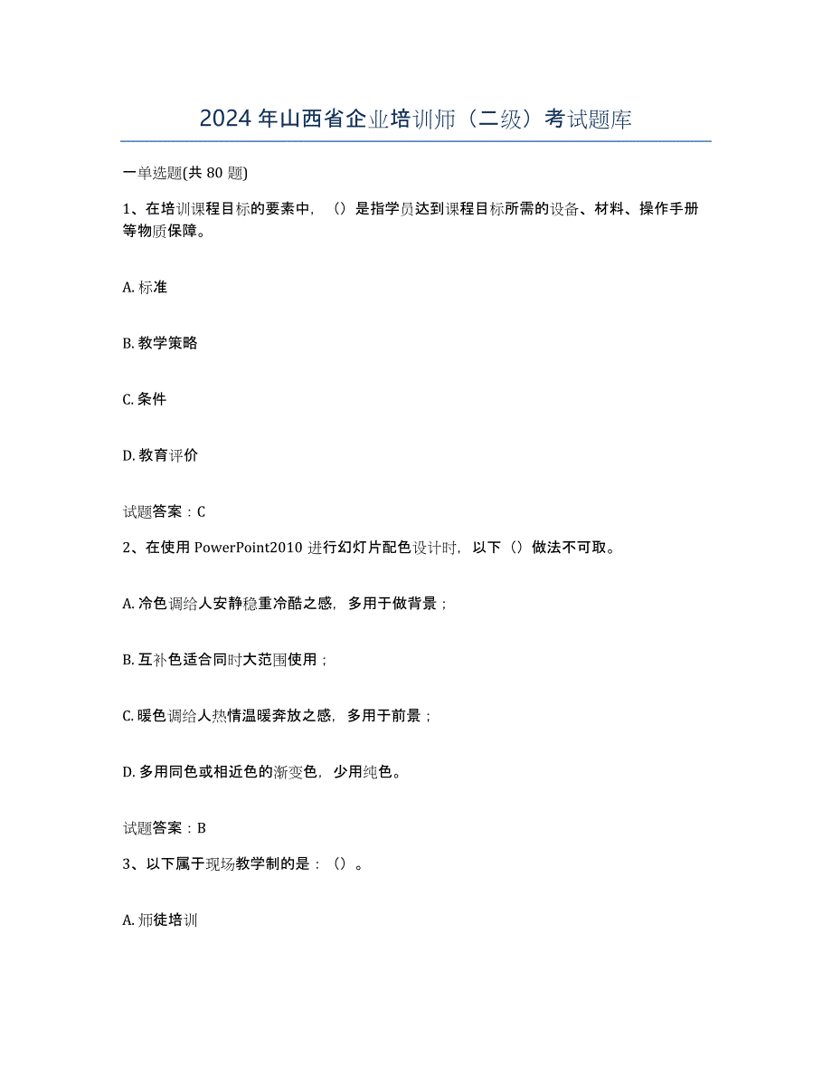 2024年山西省企业培训师（二级）考试题库_第1页