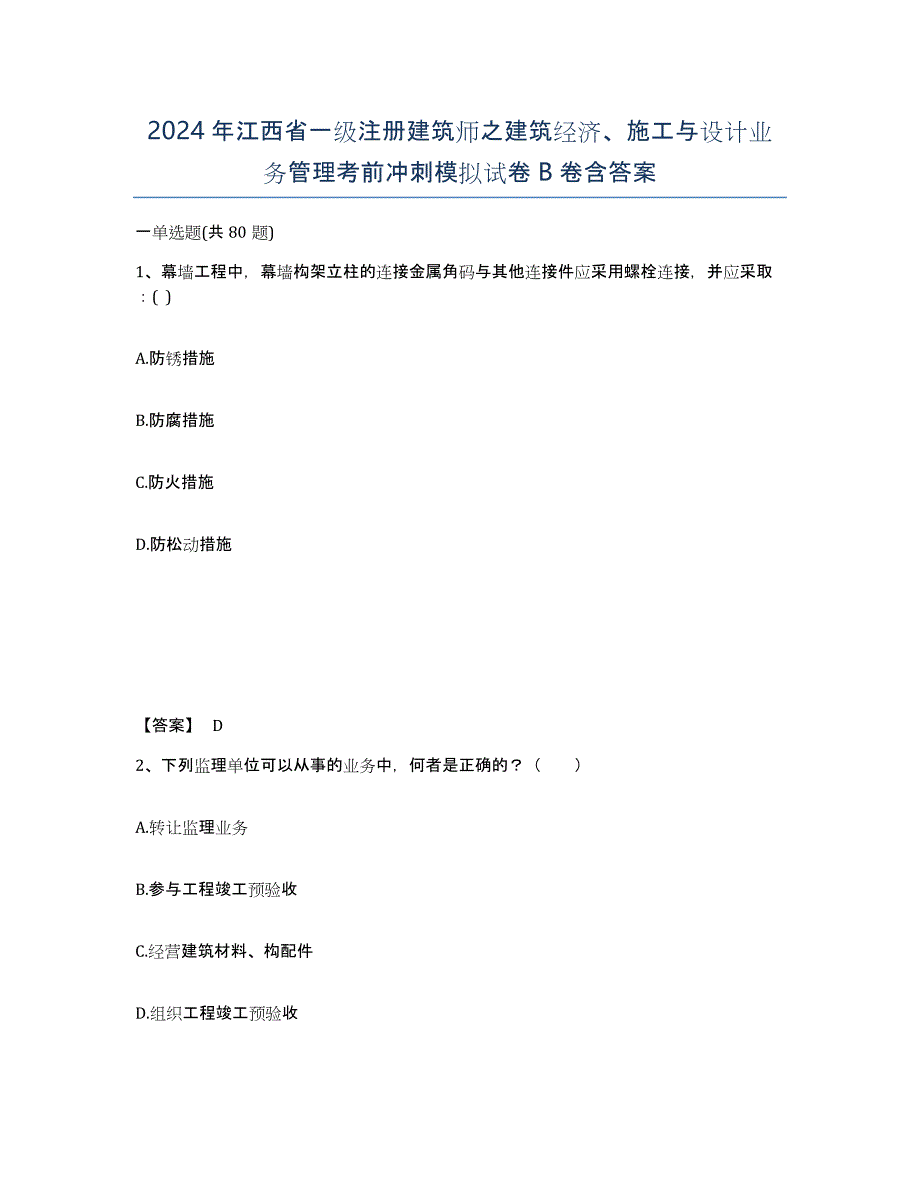 2024年江西省一级注册建筑师之建筑经济、施工与设计业务管理考前冲刺模拟试卷B卷含答案_第1页