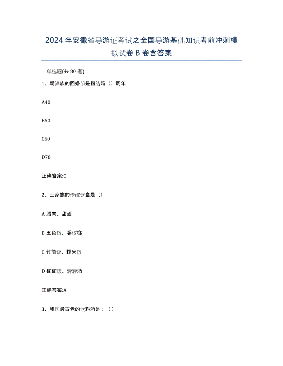 2024年安徽省导游证考试之全国导游基础知识考前冲刺模拟试卷B卷含答案_第1页