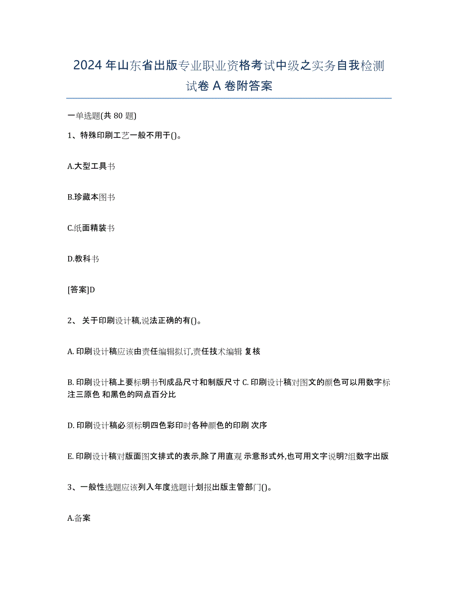 2024年山东省出版专业职业资格考试中级之实务自我检测试卷A卷附答案_第1页