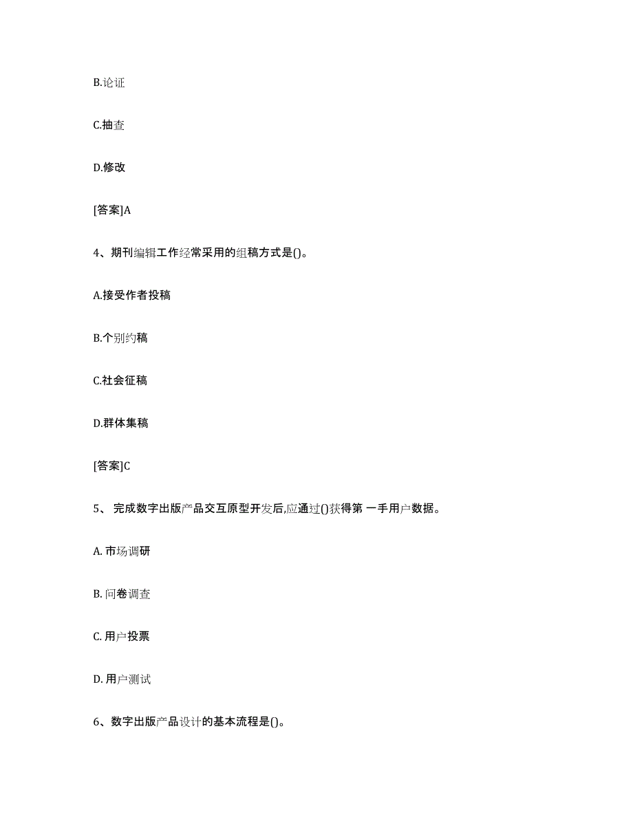 2024年山东省出版专业职业资格考试中级之实务自我检测试卷A卷附答案_第2页