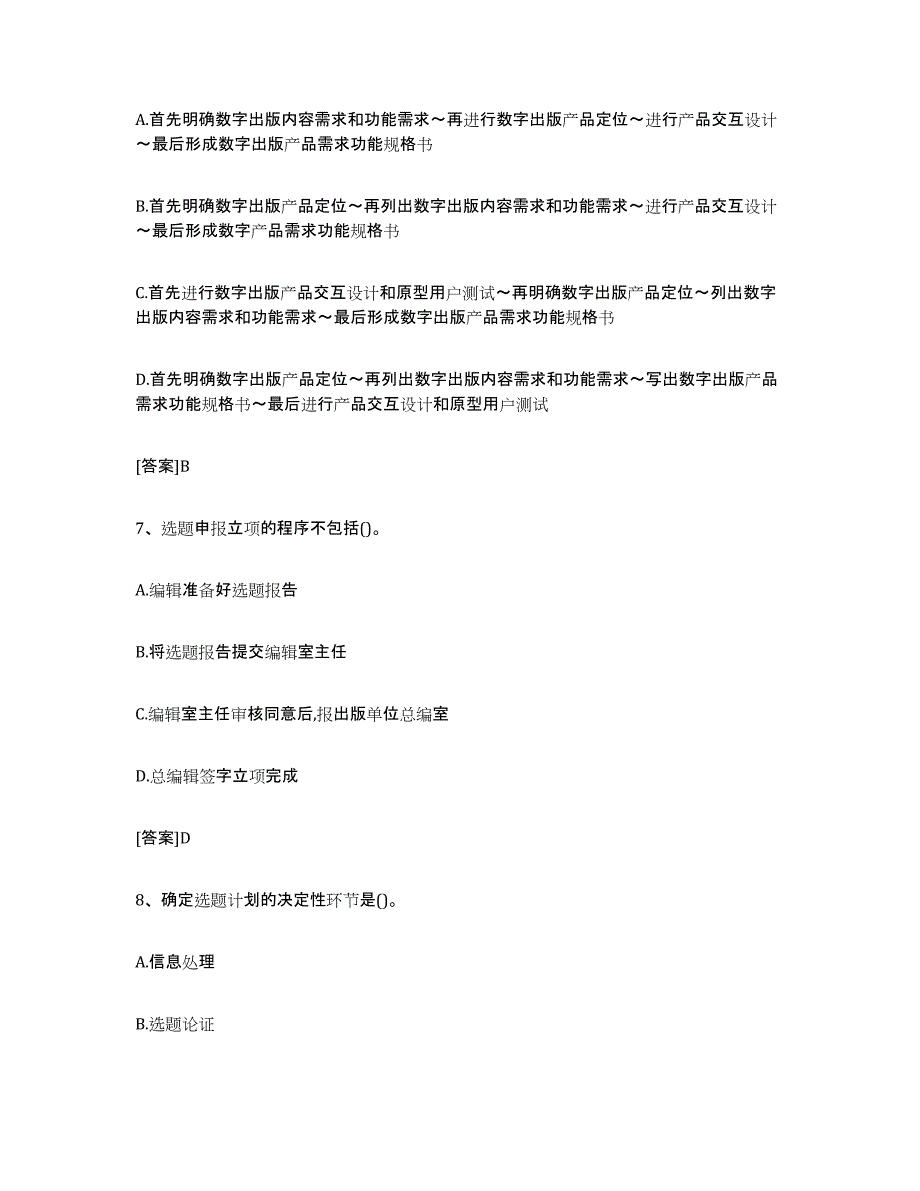 2024年山东省出版专业职业资格考试中级之实务自我检测试卷A卷附答案_第3页