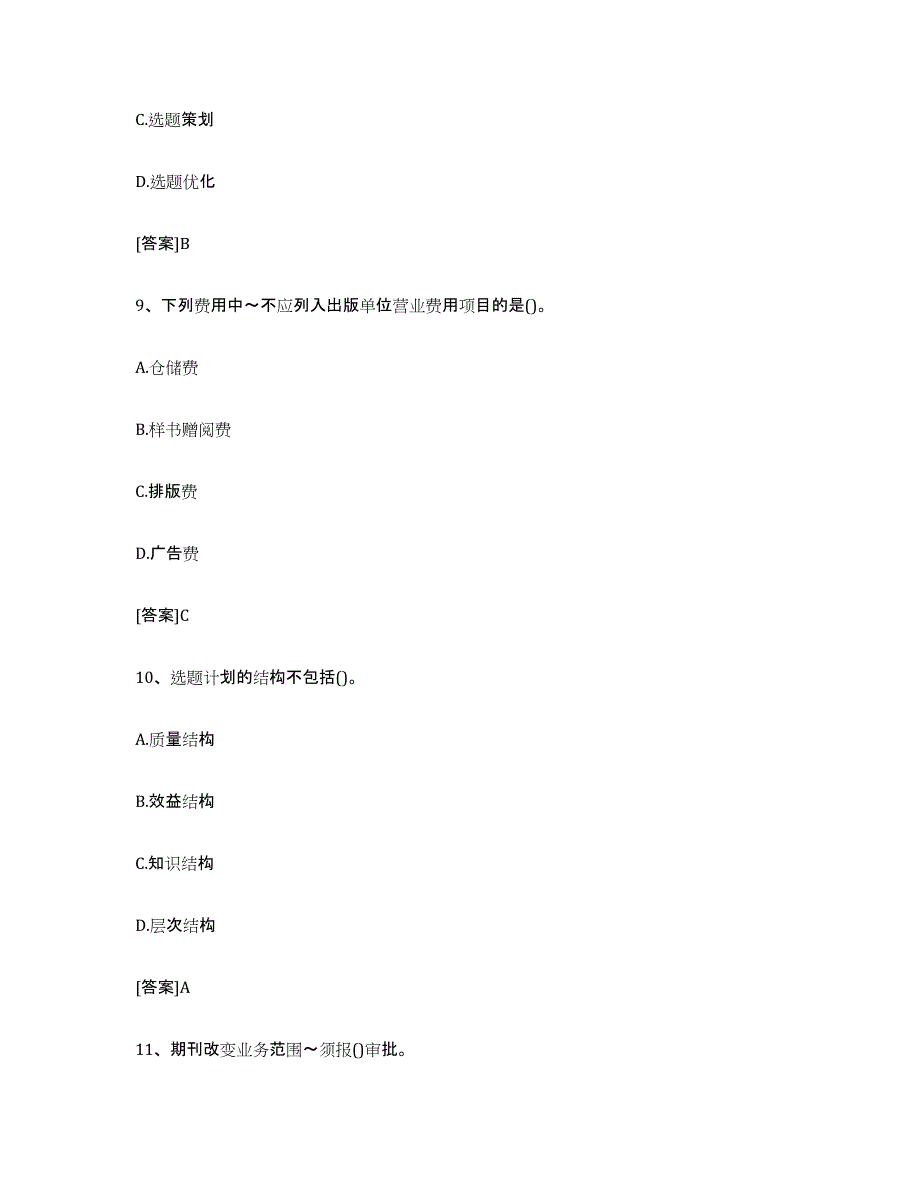 2024年山东省出版专业职业资格考试中级之实务自我检测试卷A卷附答案_第4页