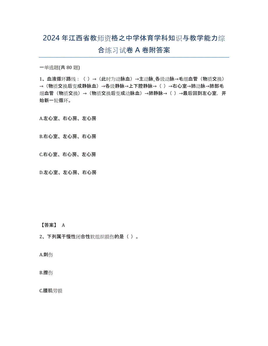 2024年江西省教师资格之中学体育学科知识与教学能力综合练习试卷A卷附答案_第1页