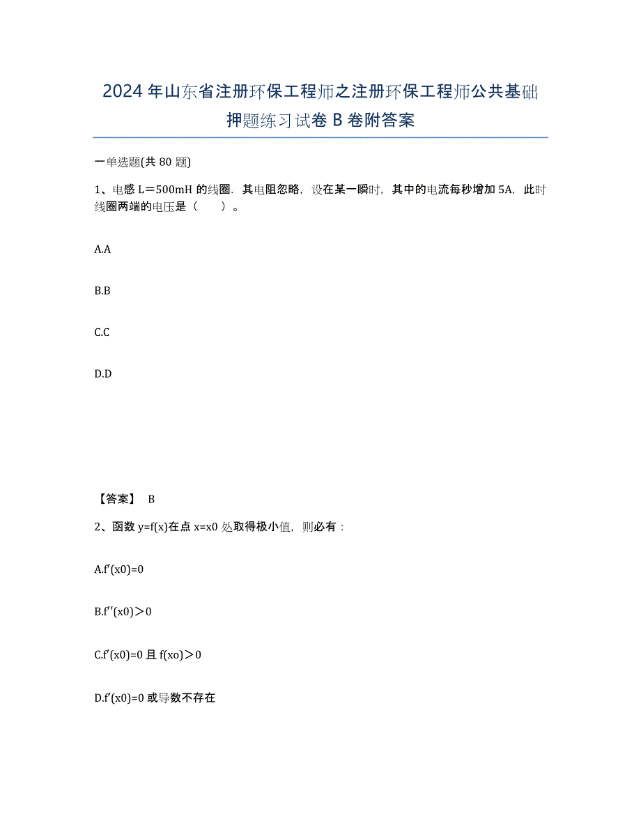 2024年山东省注册环保工程师之注册环保工程师公共基础押题练习试卷B卷附答案_第1页