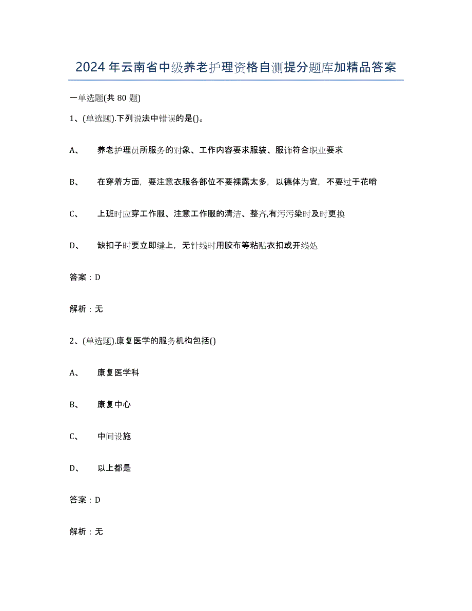 2024年云南省中级养老护理资格自测提分题库加答案_第1页