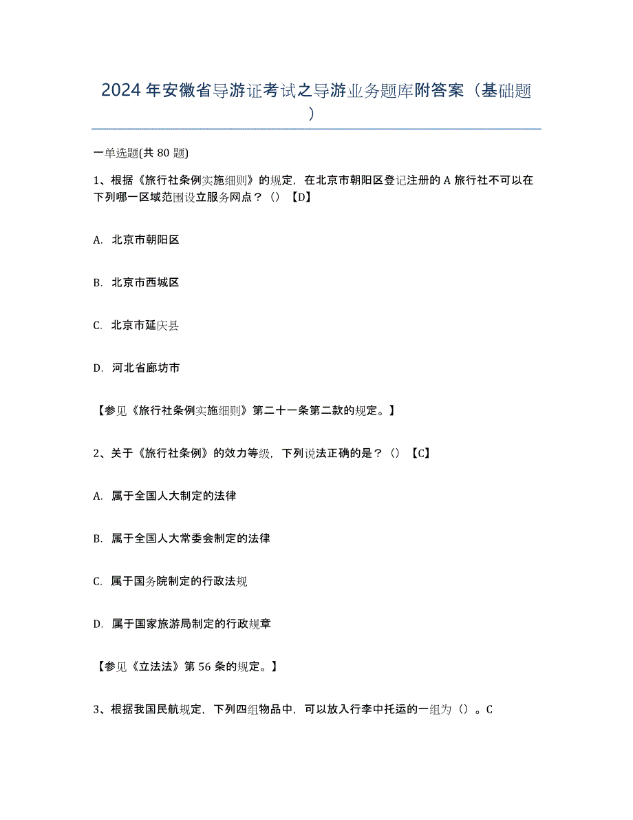 2024年安徽省导游证考试之导游业务题库附答案（基础题）_第1页