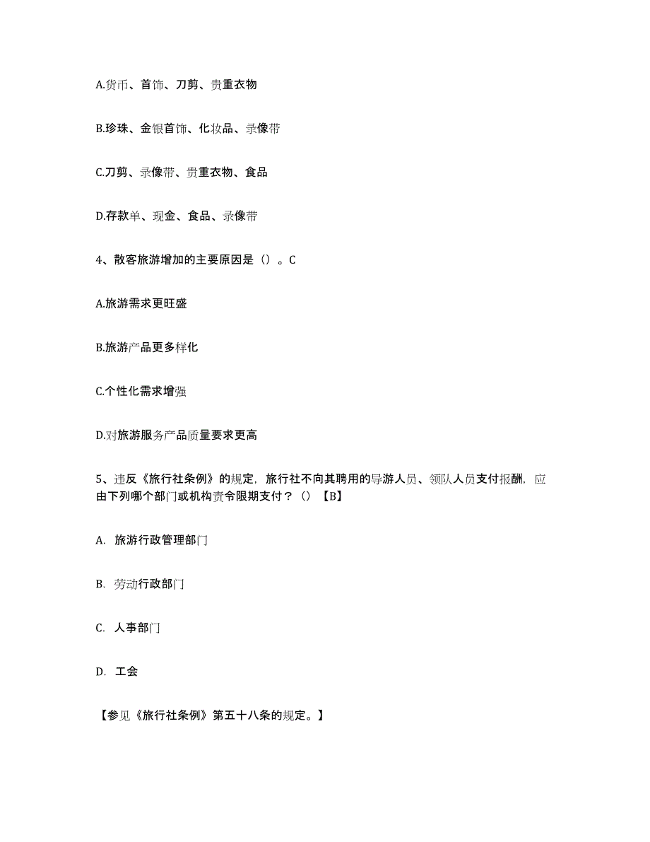 2024年安徽省导游证考试之导游业务题库附答案（基础题）_第2页