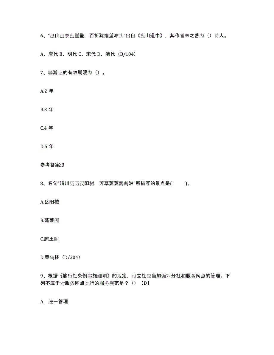 2024年安徽省导游证考试之导游业务题库附答案（基础题）_第3页