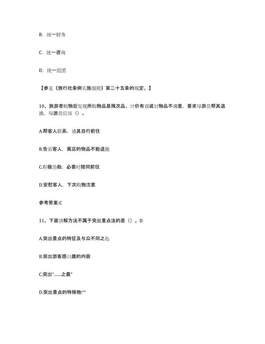 2024年安徽省导游证考试之导游业务题库附答案（基础题）_第4页