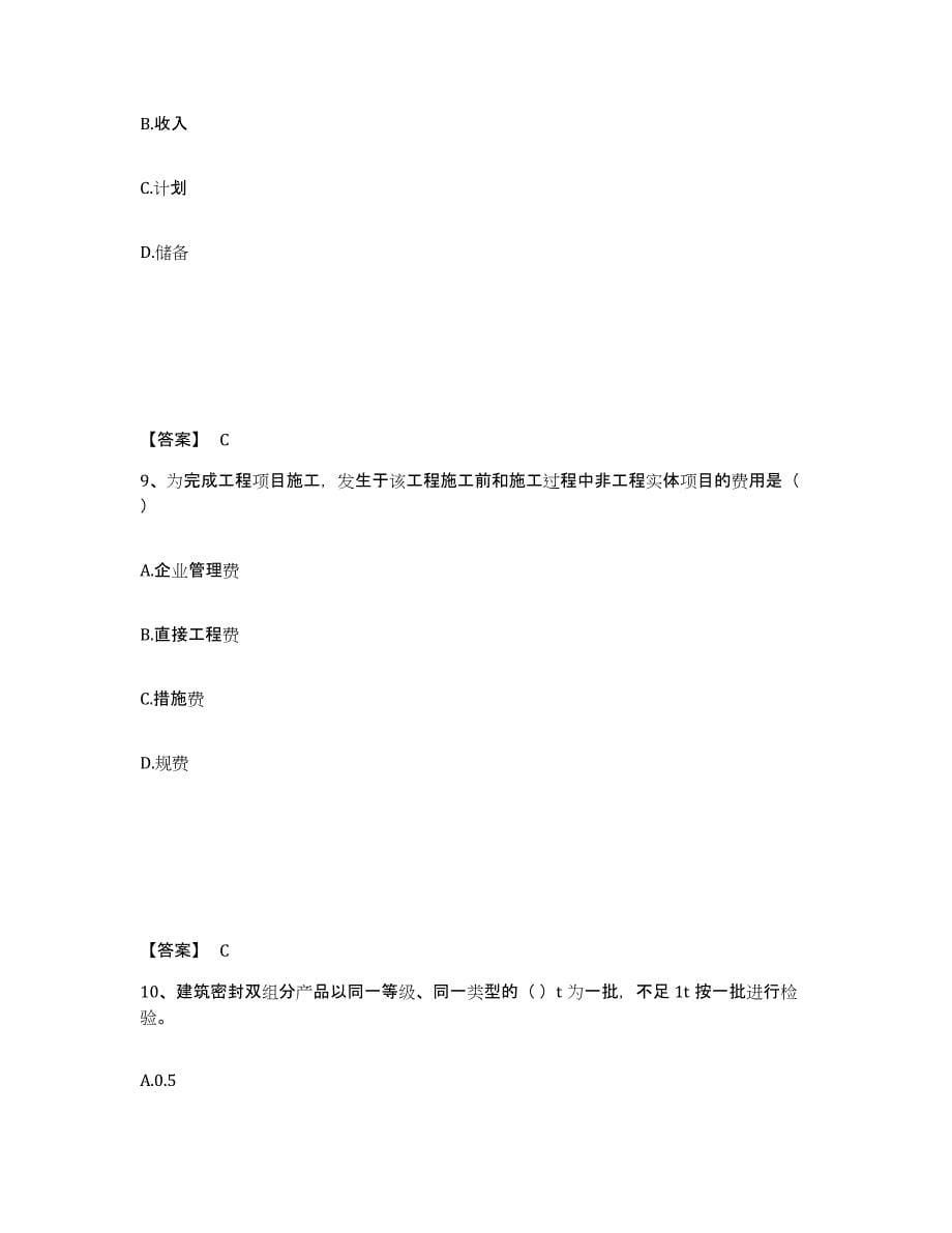 2024年安徽省材料员之材料员专业管理实务通关提分题库(考点梳理)_第5页