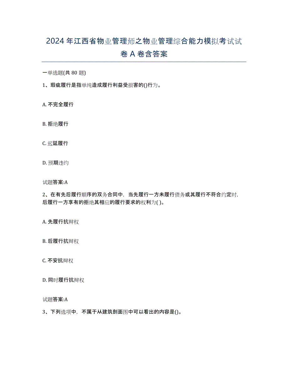 2024年江西省物业管理师之物业管理综合能力模拟考试试卷A卷含答案_第1页