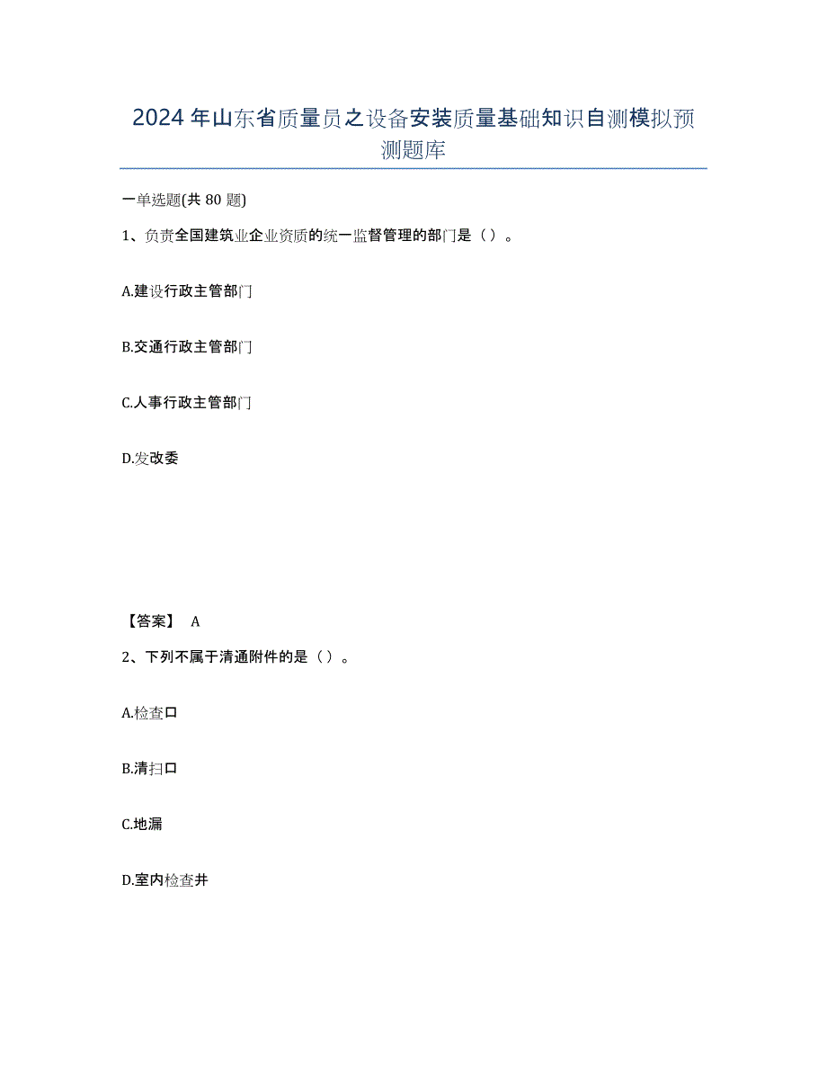 2024年山东省质量员之设备安装质量基础知识自测模拟预测题库