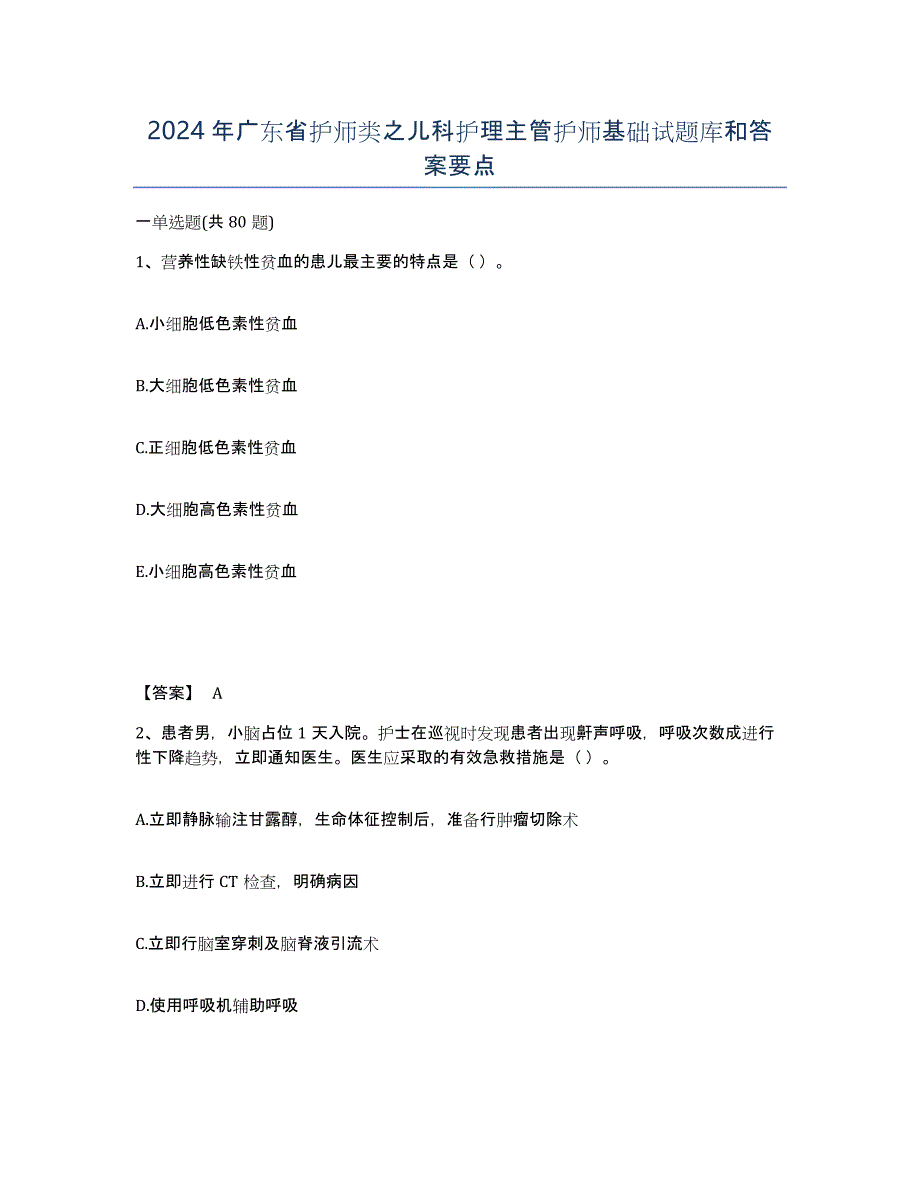 2024年广东省护师类之儿科护理主管护师基础试题库和答案要点_第1页