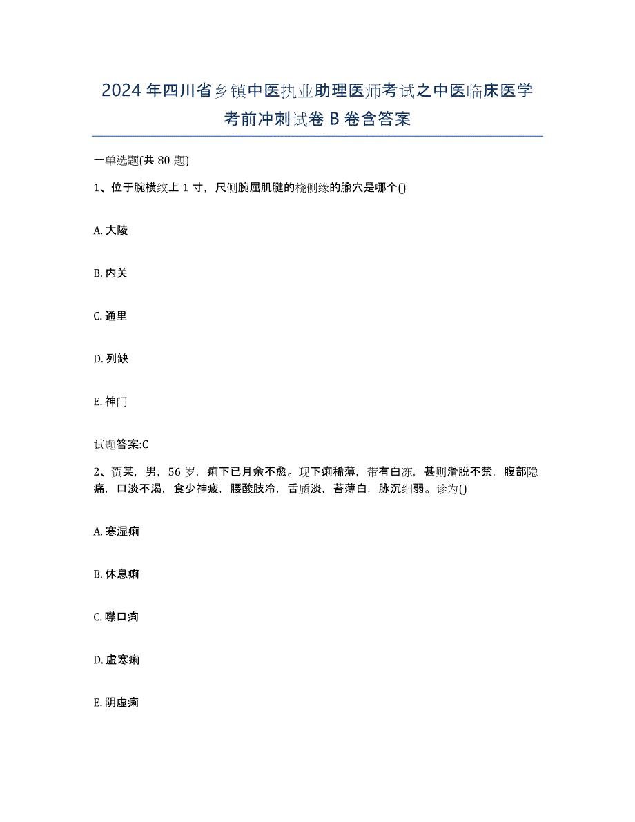 2024年四川省乡镇中医执业助理医师考试之中医临床医学考前冲刺试卷B卷含答案_第1页