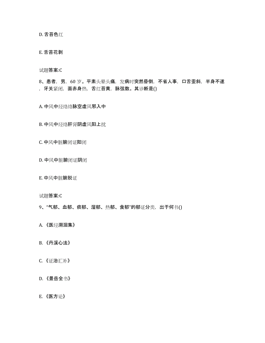 2024年四川省乡镇中医执业助理医师考试之中医临床医学考前冲刺试卷B卷含答案_第4页