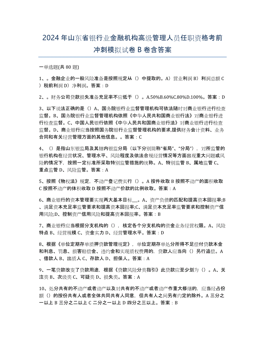 2024年山东省银行业金融机构高级管理人员任职资格考前冲刺模拟试卷B卷含答案_第1页