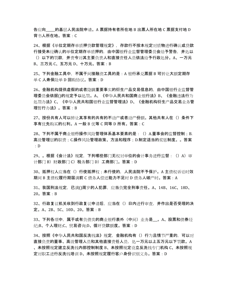 2024年山东省银行业金融机构高级管理人员任职资格考前冲刺模拟试卷B卷含答案_第3页