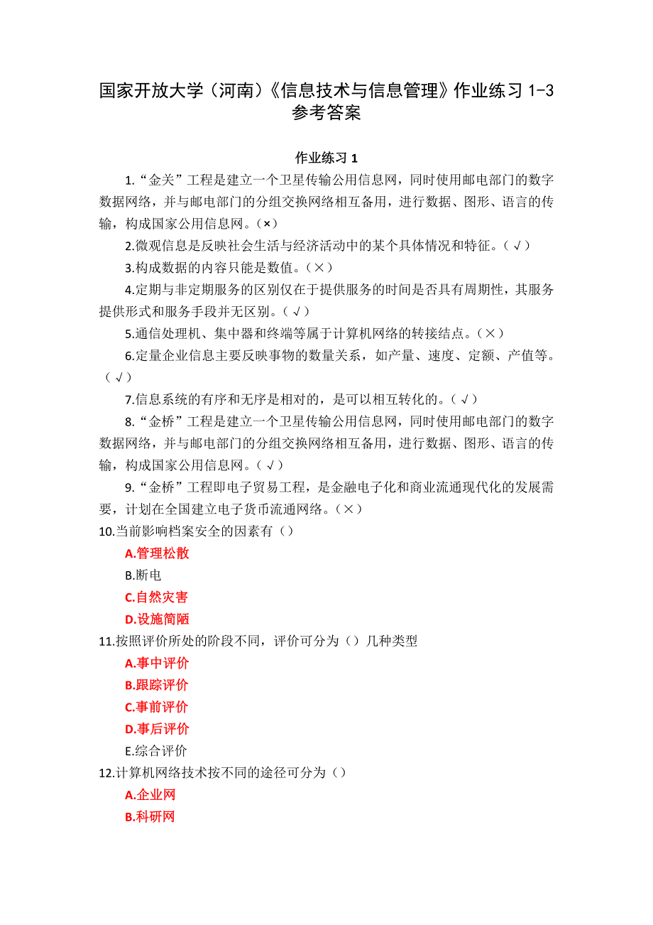 国家开放大学（河南）《信息技术与信息管理》作业练习1-3参考答案_第1页