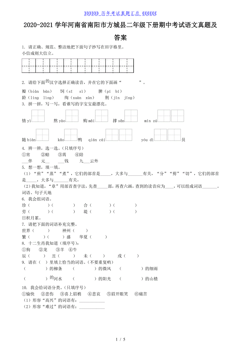 2020-2021学年河南省南阳市方城县二年级下册期中考试语文真题及答案_第1页