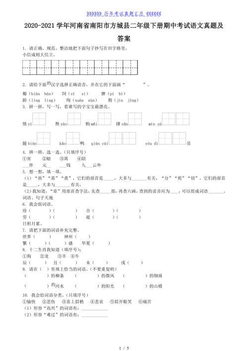 2020-2021学年河南省南阳市方城县二年级下册期中考试语文真题及答案