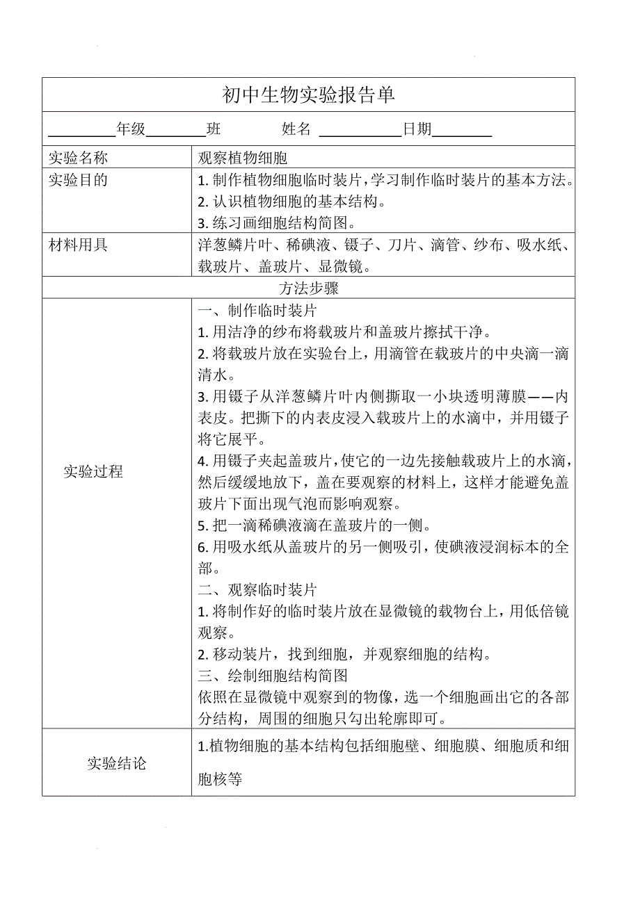 观察植物细胞实验报告-2024--2025学年人教版生物七年级上册_第1页