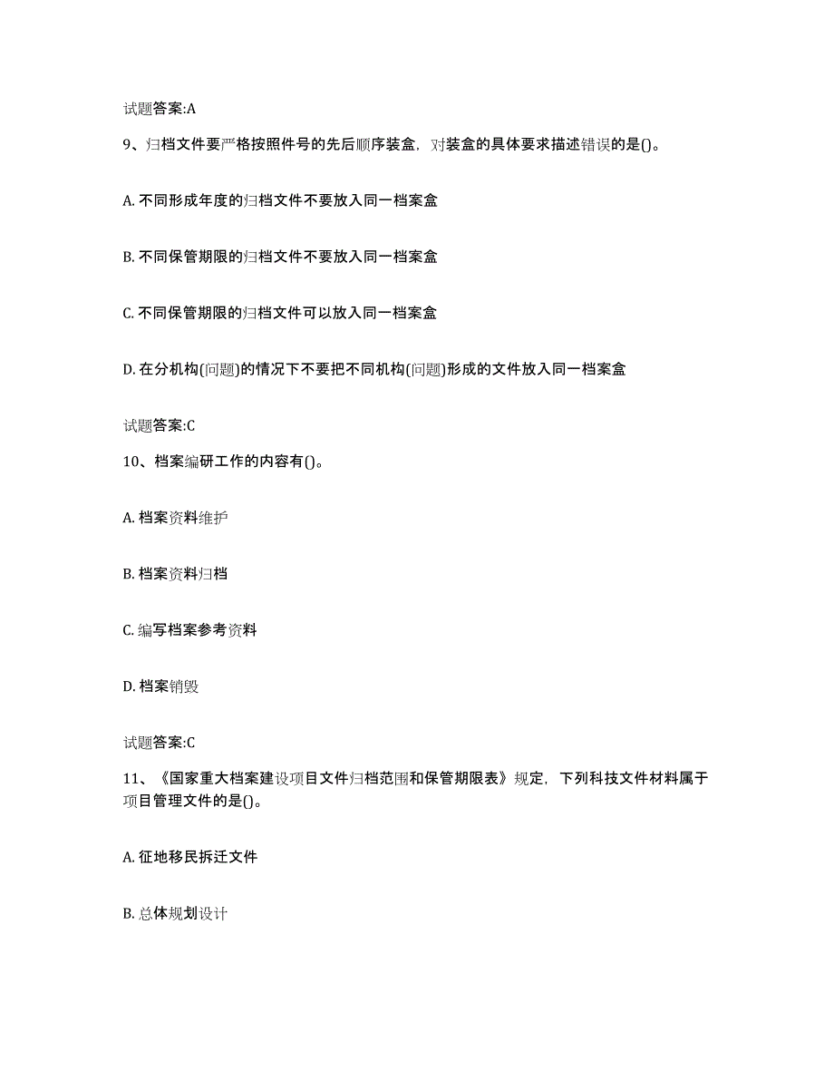 2024年内蒙古自治区档案管理及资料员高分题库附答案_第4页