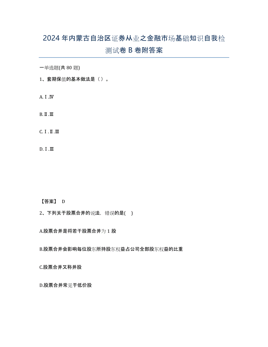 2024年内蒙古自治区证券从业之金融市场基础知识自我检测试卷B卷附答案_第1页