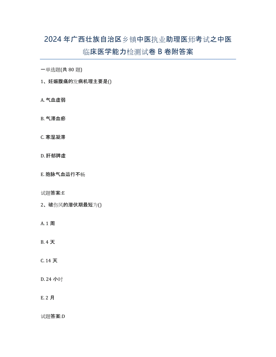 2024年广西壮族自治区乡镇中医执业助理医师考试之中医临床医学能力检测试卷B卷附答案_第1页