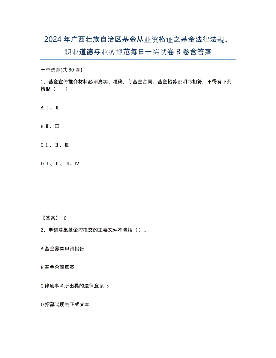 2024年广西壮族自治区基金从业资格证之基金法律法规、职业道德与业务规范每日一练试卷B卷含答案_第1页