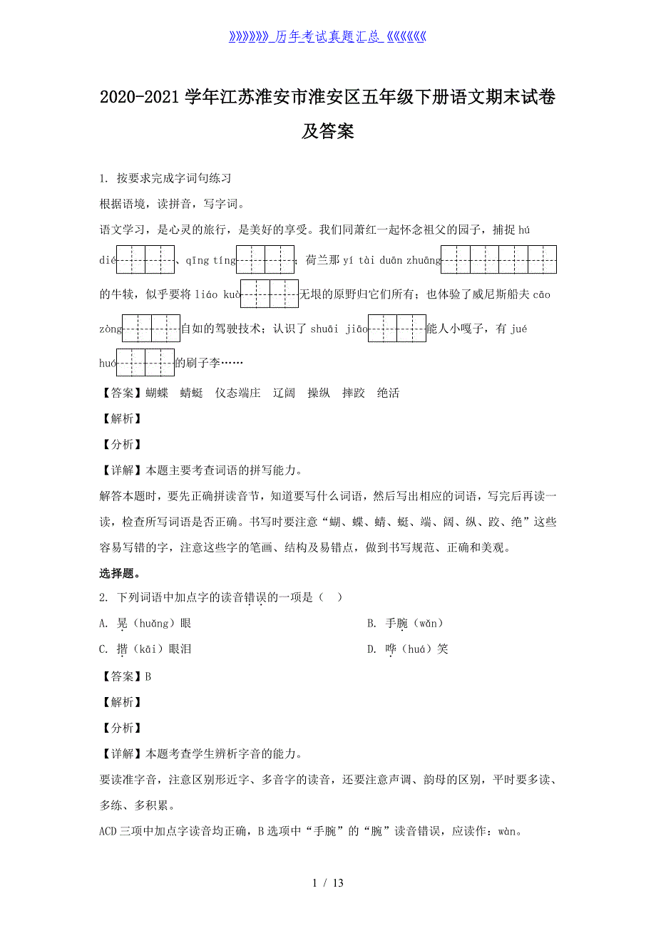 2020-2021学年江苏淮安市淮安区五年级下册语文期末试卷及答案_第1页