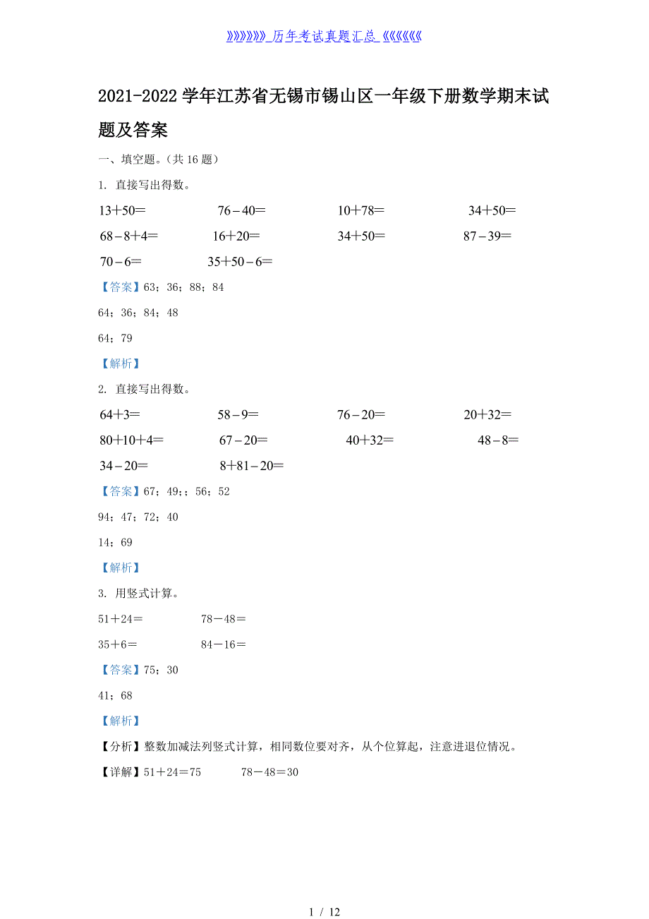 2021-2022学年江苏省无锡市锡山区一年级下册数学期末试题及答案_第1页