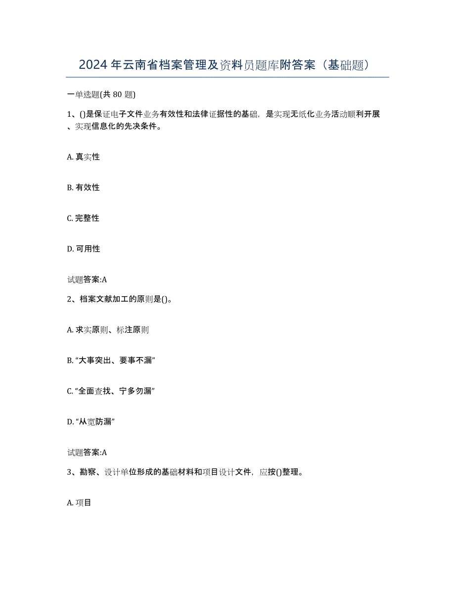 2024年云南省档案管理及资料员题库附答案（基础题）_第1页