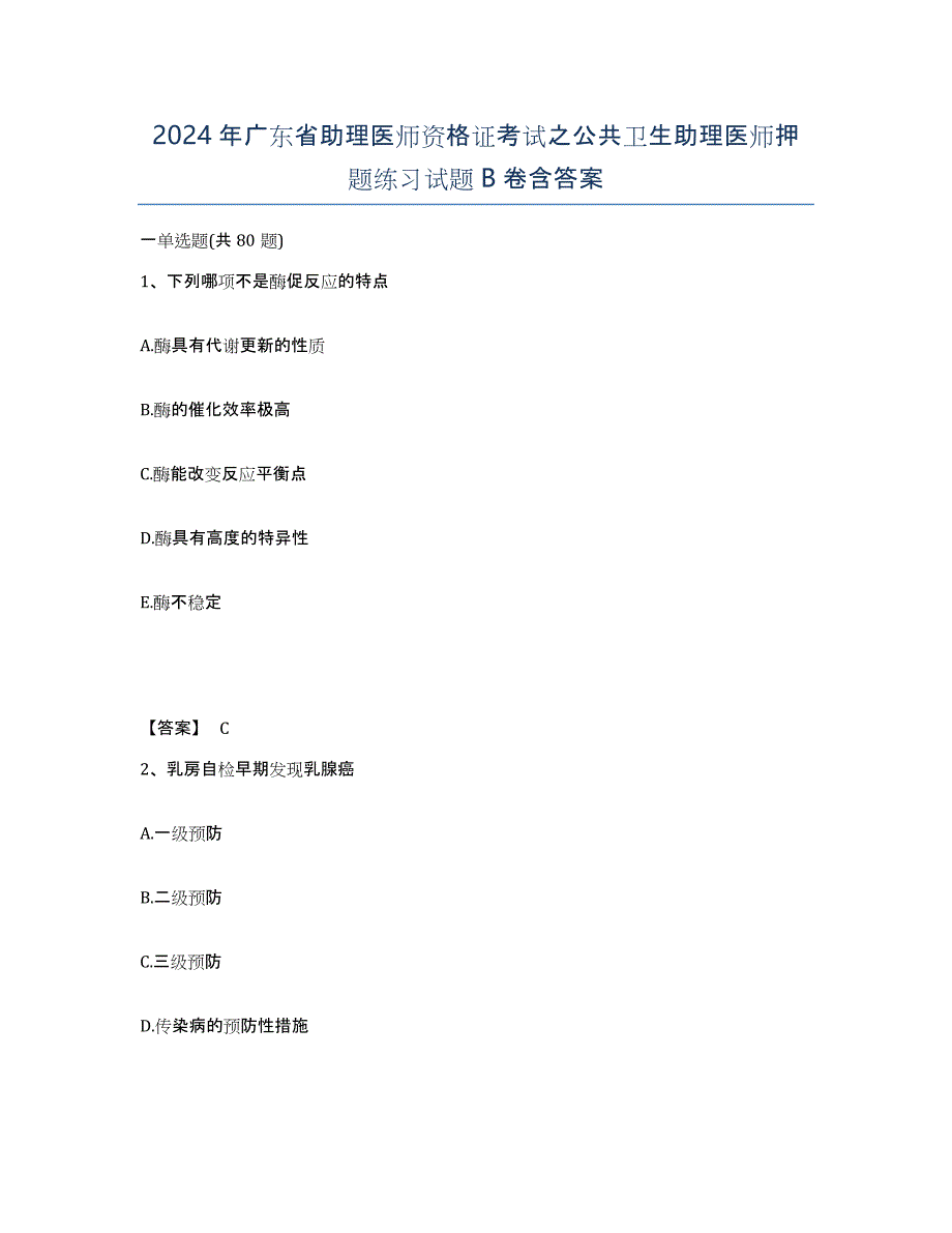 2024年广东省助理医师资格证考试之公共卫生助理医师押题练习试题B卷含答案_第1页