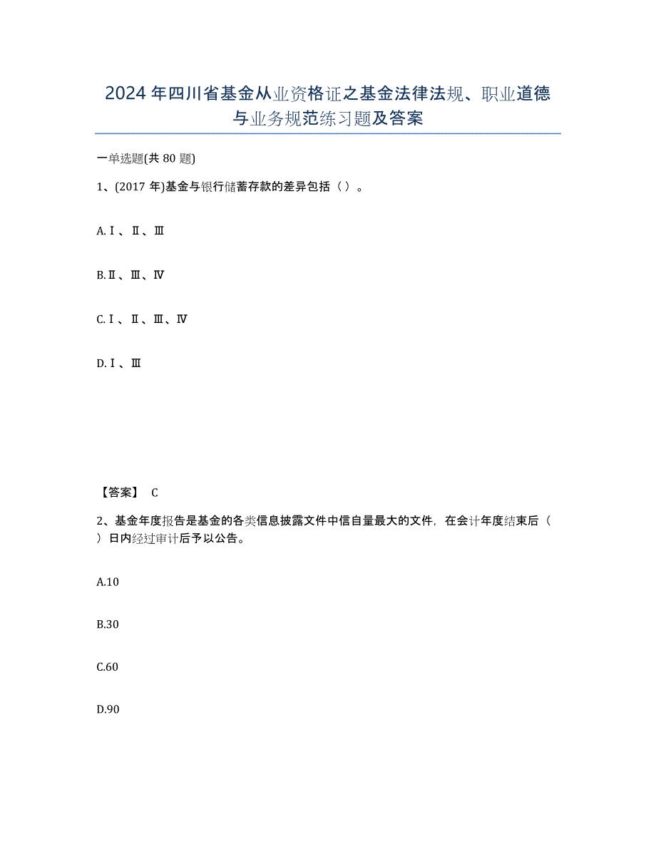 2024年四川省基金从业资格证之基金法律法规、职业道德与业务规范练习题及答案_第1页