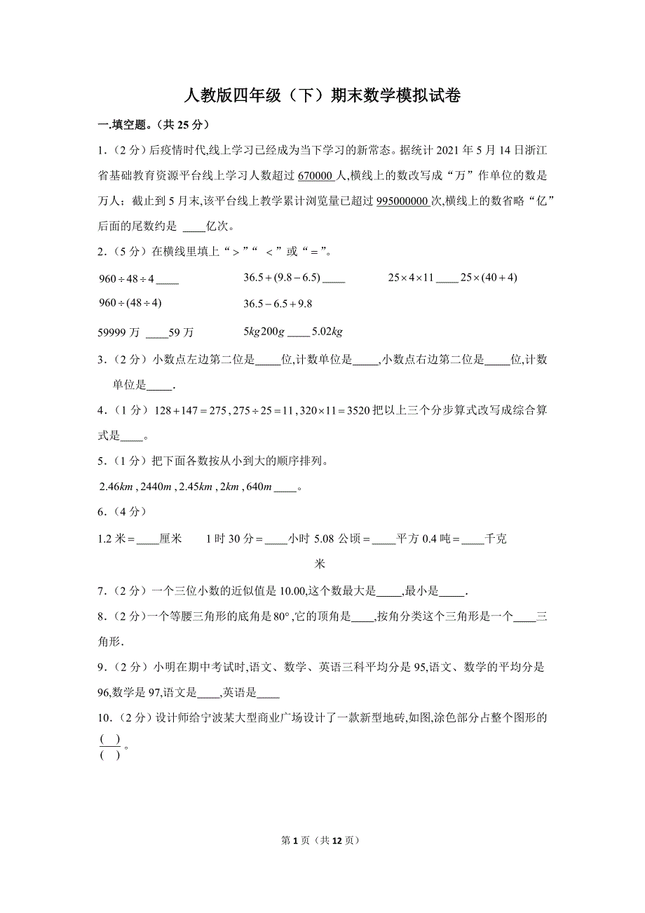 人教版四年级（下）期末数学模拟试卷 （含答案解析）_第1页