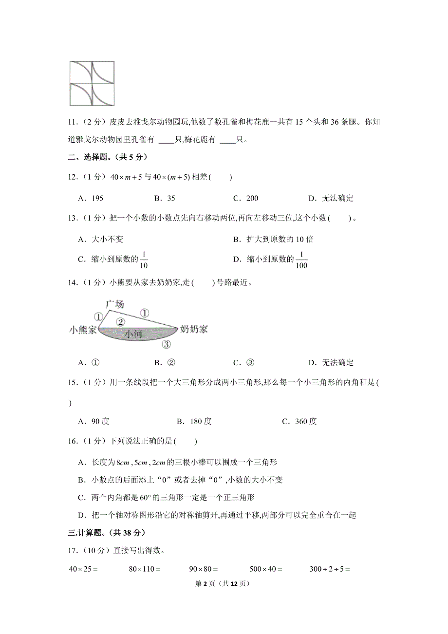 人教版四年级（下）期末数学模拟试卷 （含答案解析）_第2页