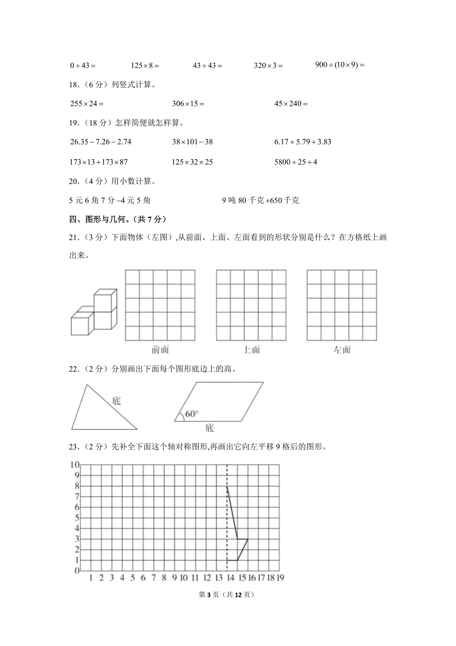 人教版四年级（下）期末数学模拟试卷 （含答案解析）_第3页