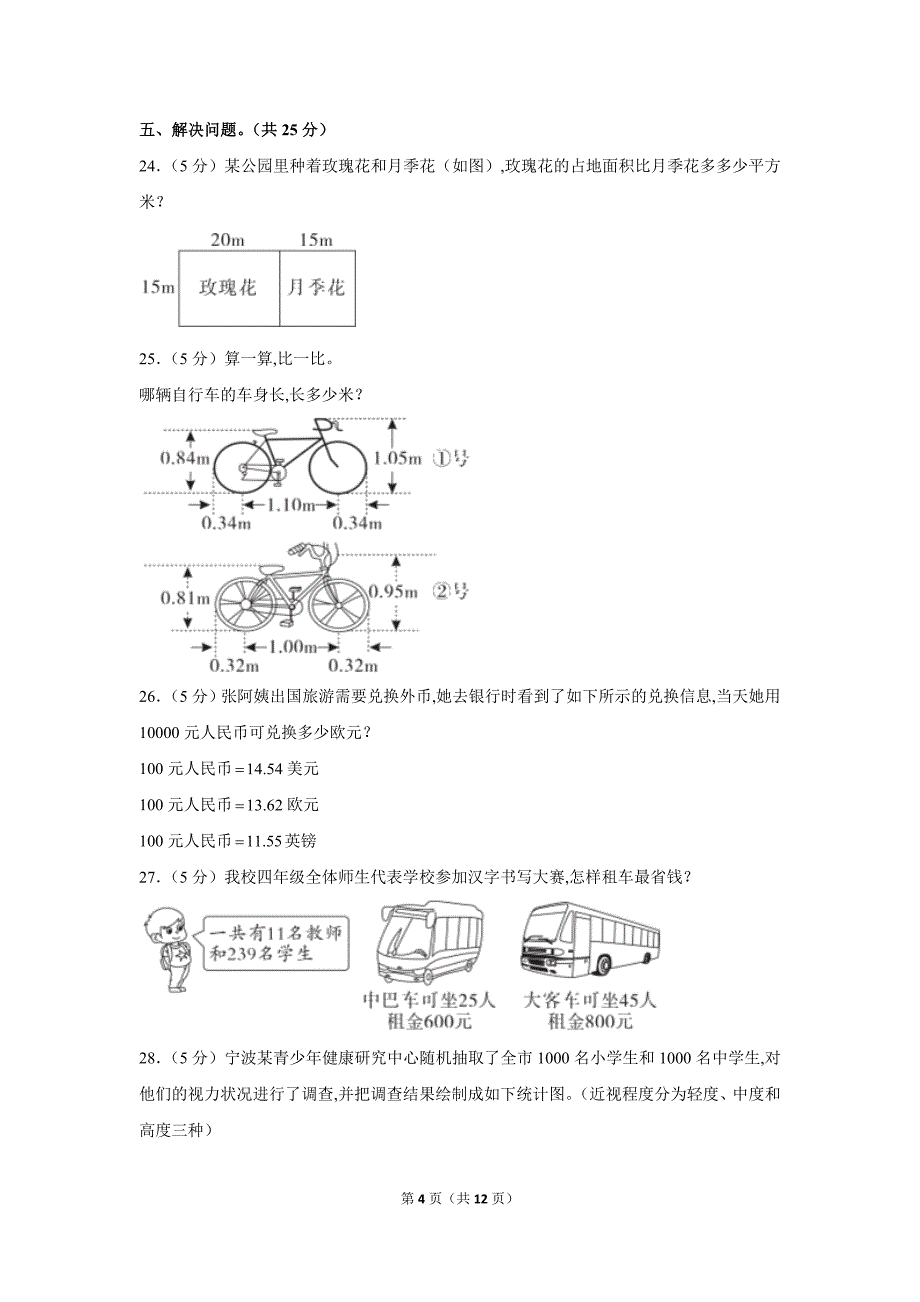 人教版四年级（下）期末数学模拟试卷 （含答案解析）_第4页