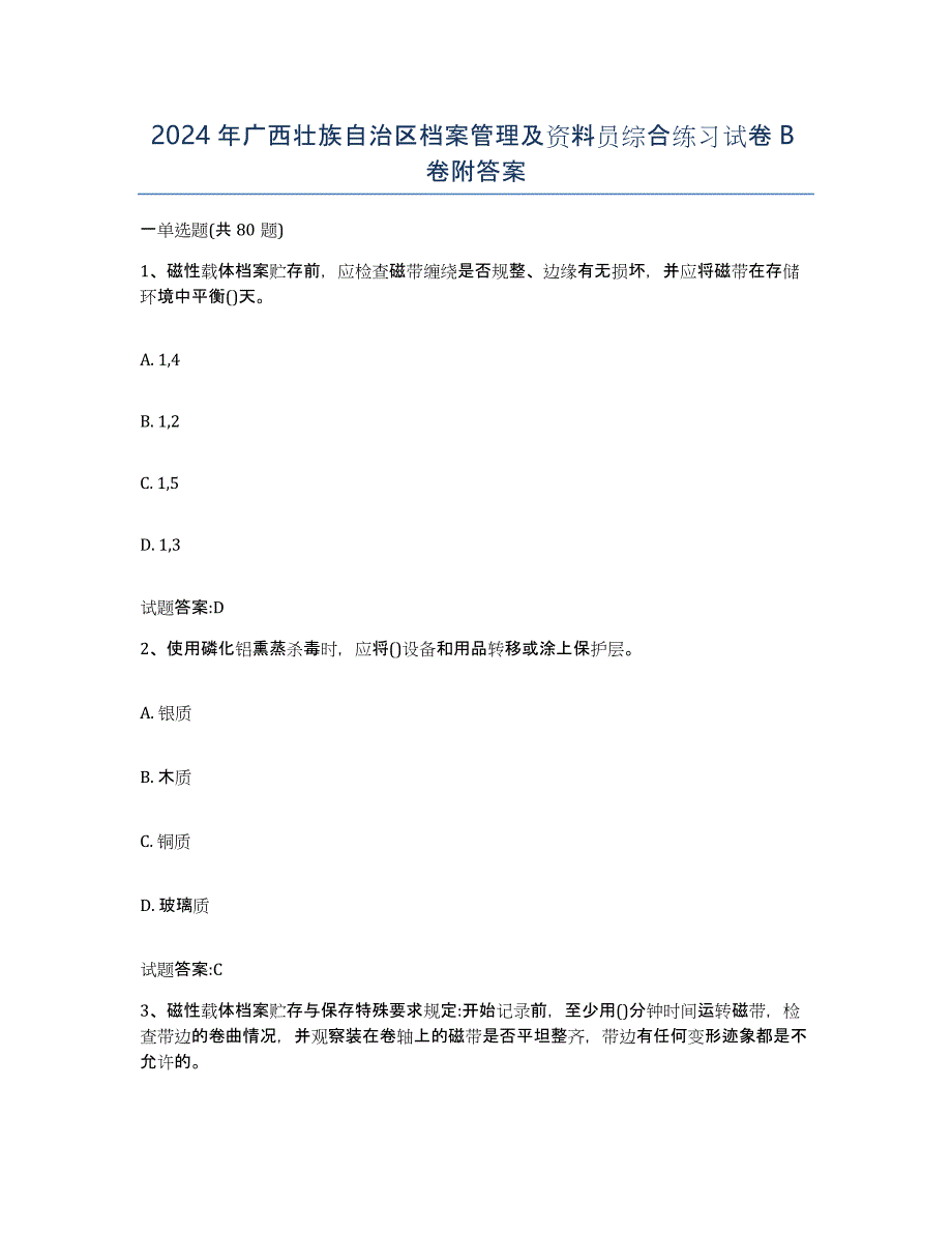 2024年广西壮族自治区档案管理及资料员综合练习试卷B卷附答案_第1页