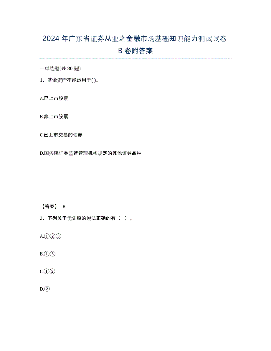 2024年广东省证券从业之金融市场基础知识能力测试试卷B卷附答案_第1页