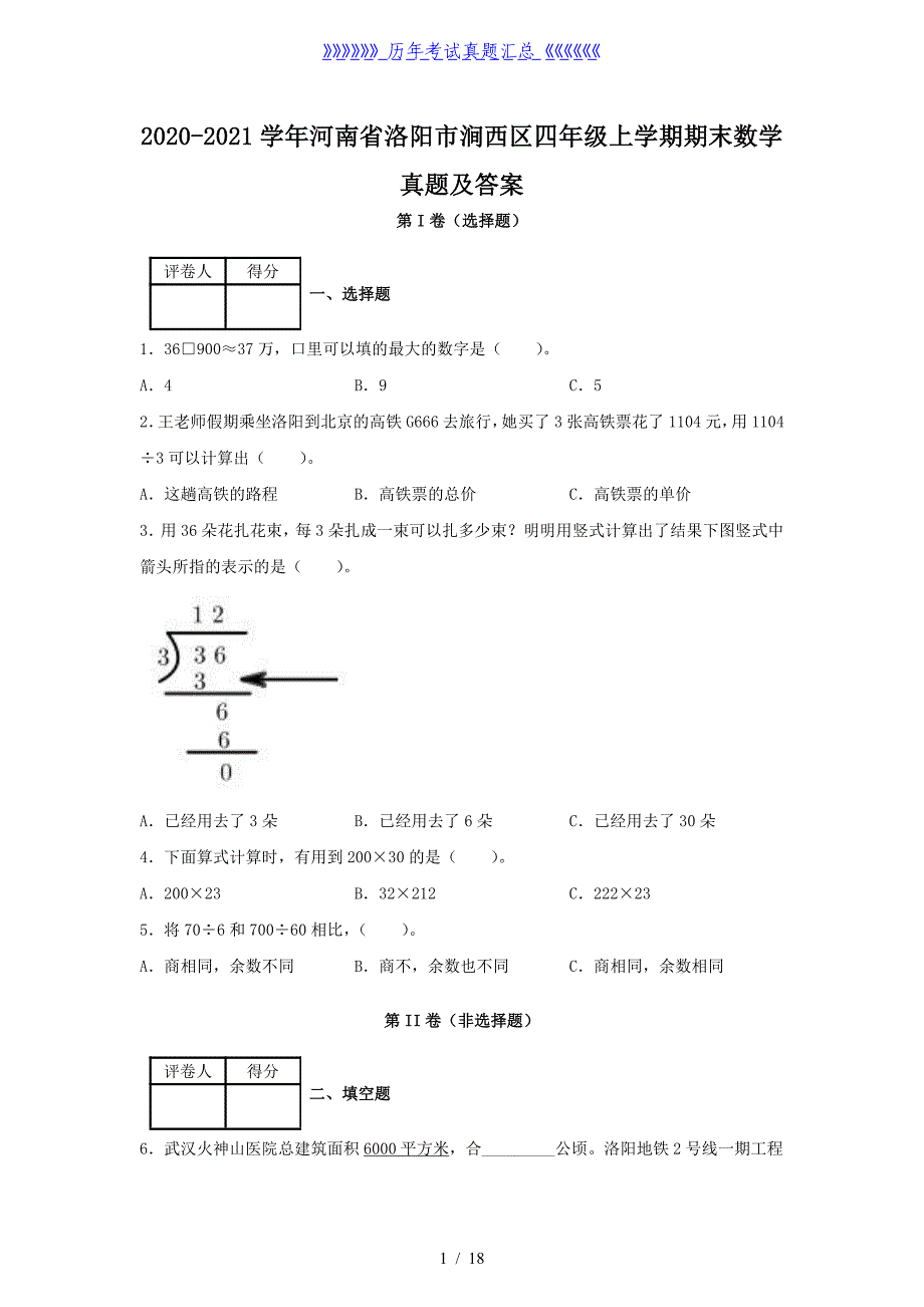 2020-2021学年河南省洛阳市涧西区四年级上学期期末数学真题及答案_第1页