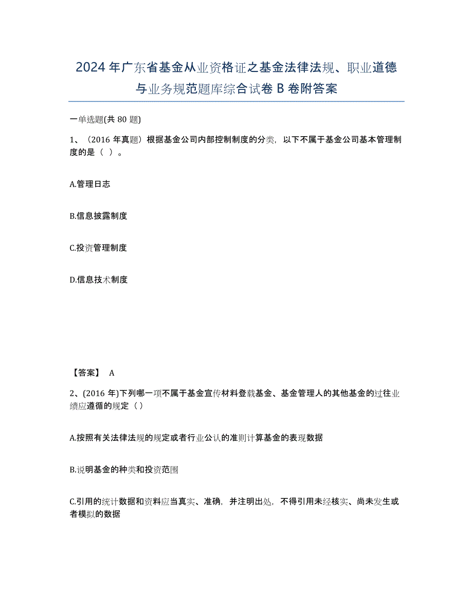 2024年广东省基金从业资格证之基金法律法规、职业道德与业务规范题库综合试卷B卷附答案_第1页