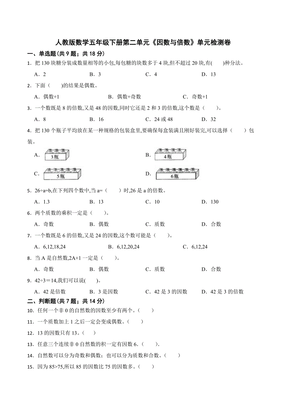 人教版数学五年级数学下册第二单元《因数与倍数》单元检测卷（含答案）_第1页